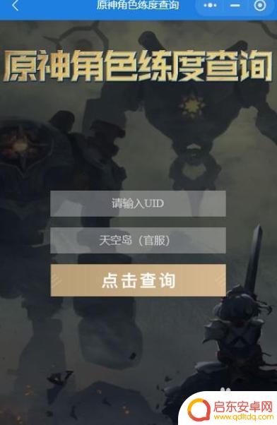 原神查询角色练度小程序有哪些 原神角色练度查询小程序入口介绍