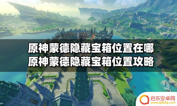 原神蒙德野外隐藏宝箱位置 原神蒙德隐藏宝箱攻略及位置图解