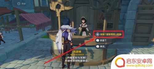 原神怎么领取冒险阶段奖励 如何在原神中领取冒险等阶奖励