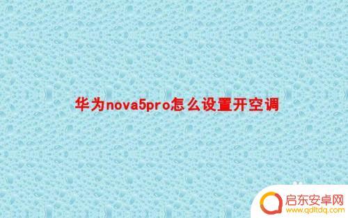 华为nova5手机怎么开空调 怎么用华为Nova5Pro控制空调