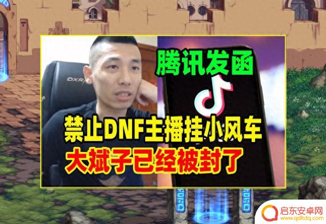DNF：惊动腾讯高层了！主播挂“小手柄”被禁，宝哥已想好对策