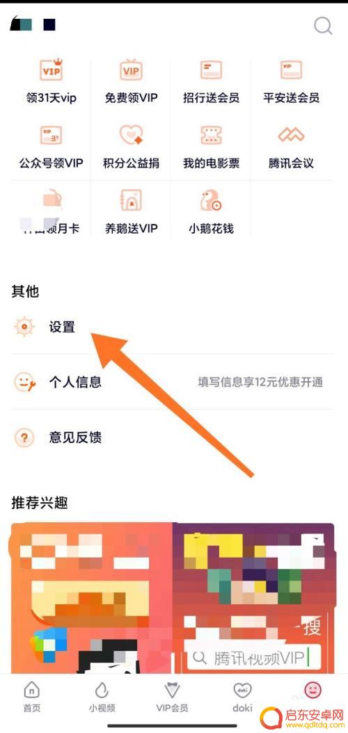 手机腾讯视频设置在哪里 腾讯视频的设置选项在哪里
