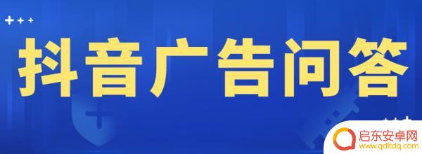开启抖音推送广告(开启抖音推送广告怎么关闭)
