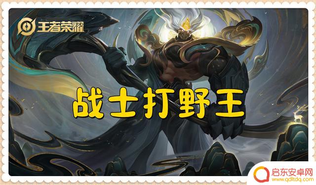 王者荣耀:战士打野王回归,典韦迎来4大利好,猴子以后随便打