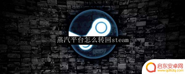 蒸汽平台怎么切换steam？简单几步教你快速实现切换！