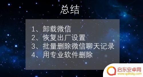 安卓手机微信聊天纪录怎么永久删除 如何在安卓手机上彻底删除微信聊天记录
