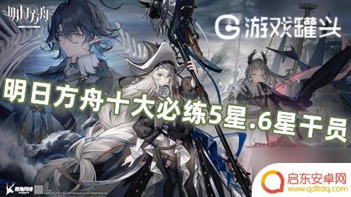明日方舟十大必练5星级 明日方舟十大必练6星干员推荐