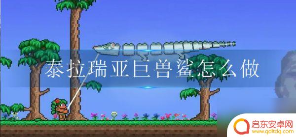 泰拉瑞亚端游巨兽鲨怎么做 泰拉瑞亚巨兽鲨打法攻略