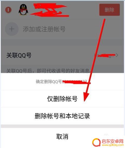 手机qq如何禁止切换账号 取消QQ账号关联步骤