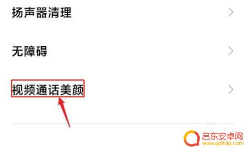 红米手机视频美颜 红米手机视频通话时如何开启美颜