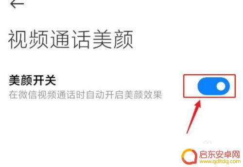 红米手机视频美颜 红米手机视频通话时如何开启美颜