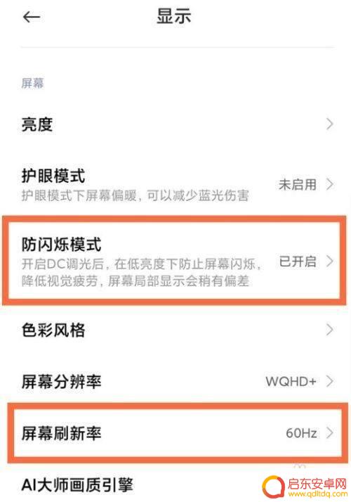 小米手机如何帧率变高 小米手机dc调光和高帧率模式的设置方法