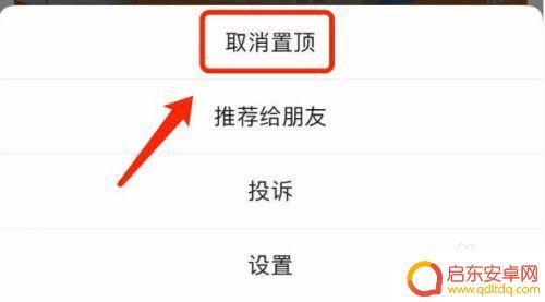 手机如何取消置顶 微信聊天取消置顶的方法