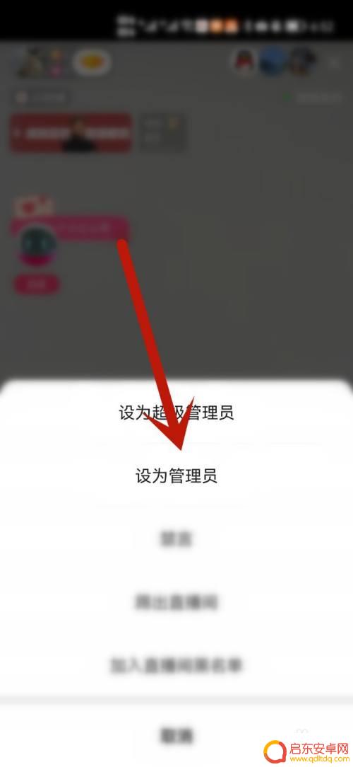 手机直播管理怎么设置 直播管理员权限设置方法