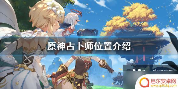 原神占卜在哪 《原神》占卜师在哪找