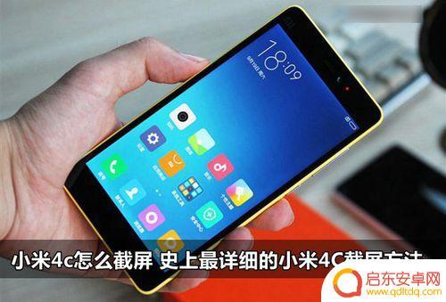 小米手机4c怎么截图 小米4c截图教程详解