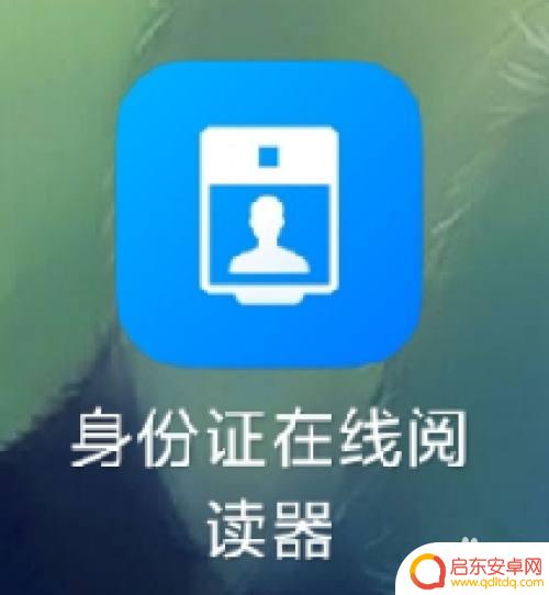 苹果手机如何录入护照 NFC手机读取身份证信息教程