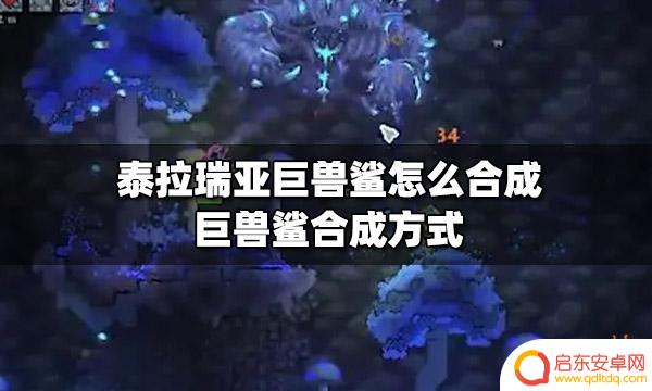 泰拉瑞亚兽鲨 泰拉瑞亚巨兽鲨合成配方