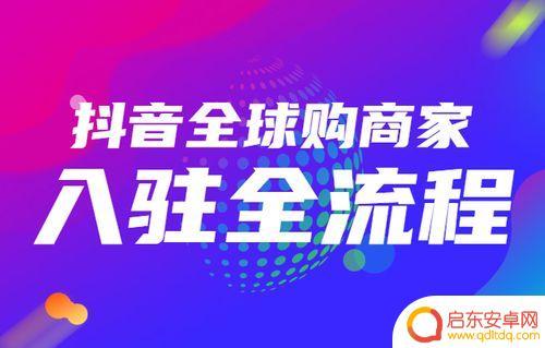 抖音全球购怎么上(抖音全球购商家入驻)
