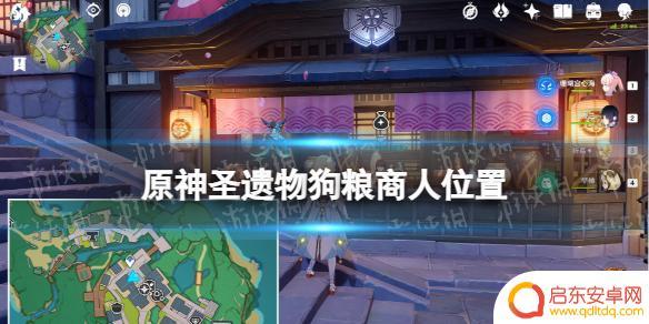原神圣遗物商人 《原神》圣遗物狗粮商人位置查询
