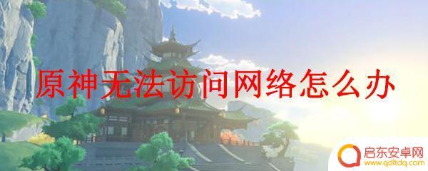 原神登录显示网络错误 原神无法访问网络解决方法