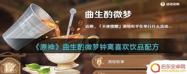 原神咖啡配方钟离 《原神》钟离喜欢的饮品配方及制作方法
