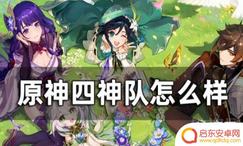 原神四神阵容到底怎么样 原神四神队强度分析