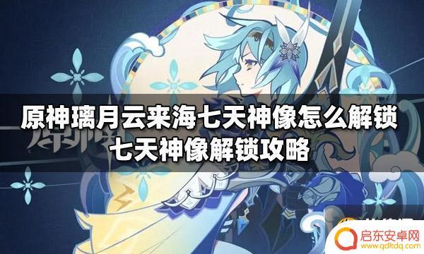原神的雷七天神像怎么解锁 原神璃月云来海七天神像解锁方法