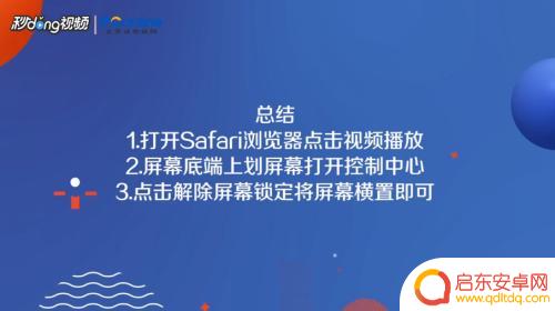 苹果手机在浏览器看电视怎么不能放大 iPhone Safari视频播放无法全屏的解决方案