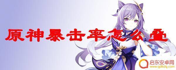 原神怎么堆暴击率 原神暴击率叠加技巧