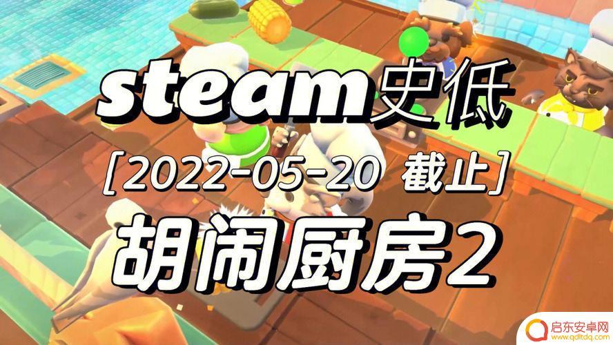steam胡闹厨房卡死(steam胡闹厨房打不开)