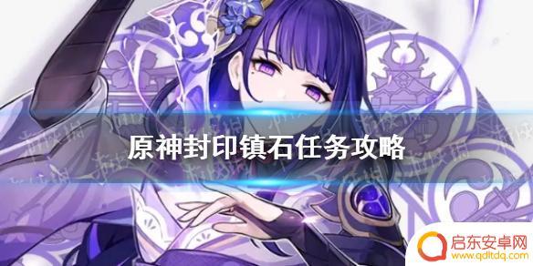 镇纸原神 原神手游封印镇石任务攻略