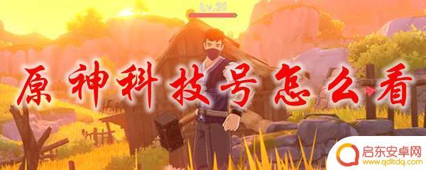 原神科技号怎么养成 原神科技号如何观看