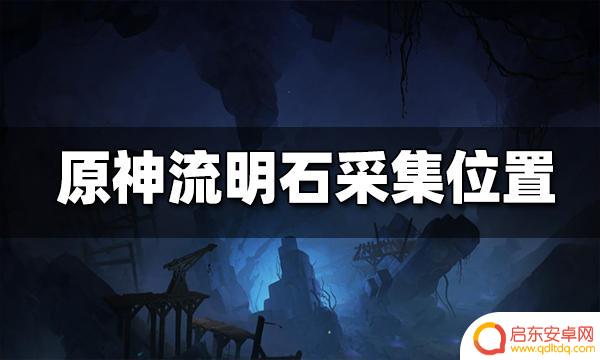 原神顶上的流明晶石怎么拿 如何在原神中获得流明石