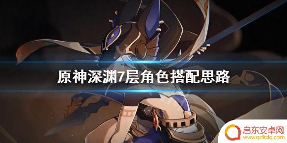 原神境螺旋怎么打 《原神》深境螺旋7层角色推荐