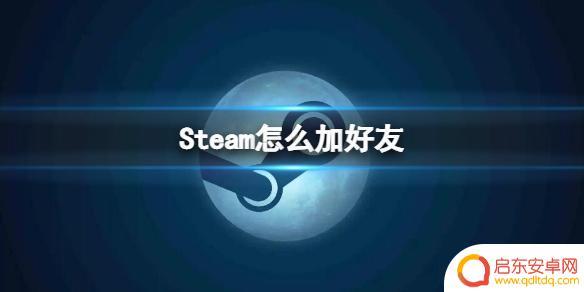 steam买的号怎么加好友 Steam怎么加好友