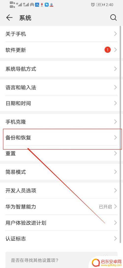 如何取消手机数据自动备份 华为手机自动备份功能关闭方法