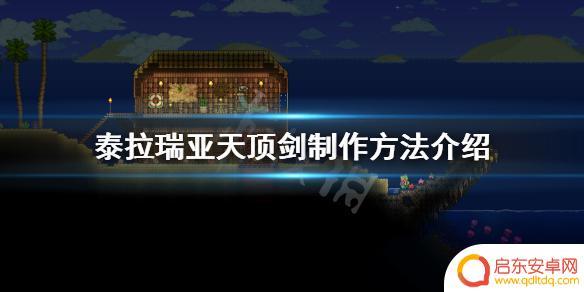 泰拉瑞亚天鼎健如何制作 《泰拉瑞亚》天顶剑配方