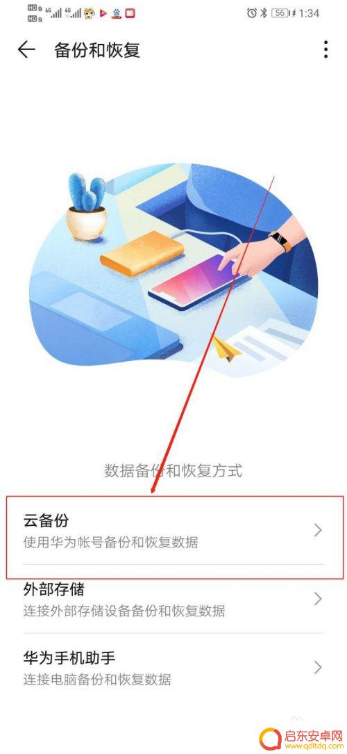 如何取消手机数据自动备份 华为手机自动备份功能关闭方法