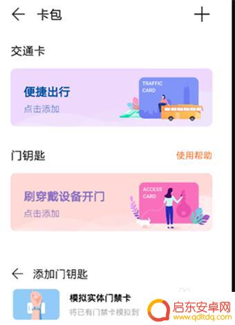 手机门禁如何连接手环 华为智能手环门禁卡使用教程