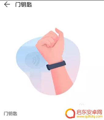 手机门禁如何连接手环 华为智能手环门禁卡使用教程