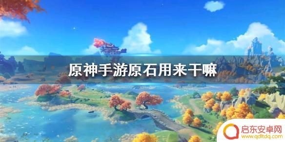 原神中钻石能干嘛 原神手游如何使用原石