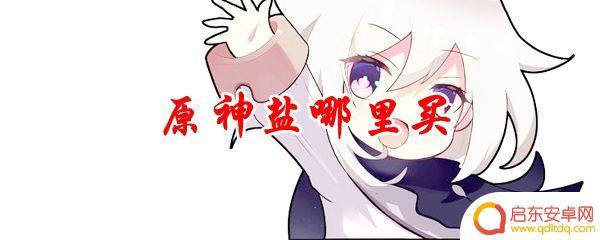 原神的盐怎么获得 原神盐在哪里购买