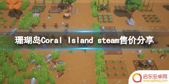 珊瑚岛steam黄瓜怎么解锁 Coral Island steam售价