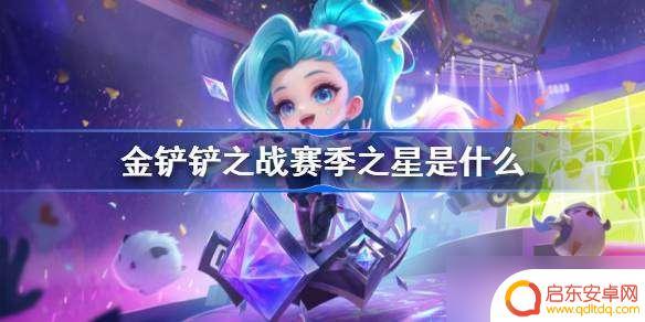 金铲铲之战赛季之星只能拿一次么 金铲铲之战赛季之星是什么奖励