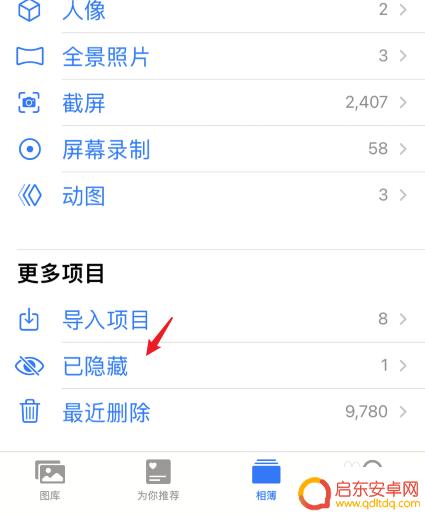 苹果手机相册隐藏的照片在哪里找到 苹果手机隐藏照片在哪个文件夹