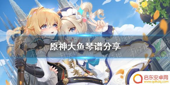 原神歌曲谱子大鱼 《原神手游》大鱼琴谱简谱分享
