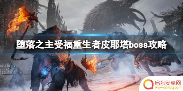 堕落之主受福重生者皮耶塔的纪念有什么用 《堕落之主》受福重生者皮耶塔boss攻略详解