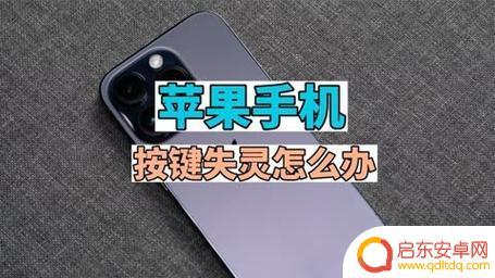 如果苹果手机按键失灵了怎么办 iPhone按键失灵原因分析