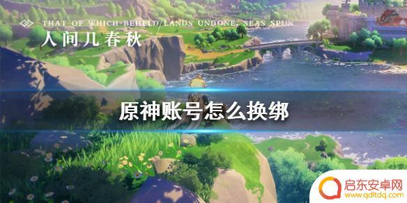 原神号换绑流程 《原神手游》账号换绑教程
